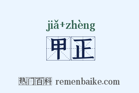 甲正是什么意思的图片